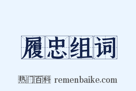 履忠组词是什么意思的图片